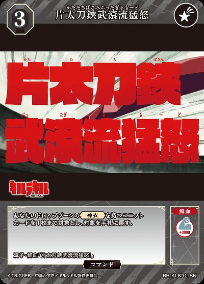 片太刀鋏武滾流猛怒 【BB-KLK-018N】